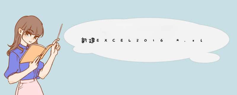 新建EXCEL2016 *.xlsx和.xls格式或扩展名无效